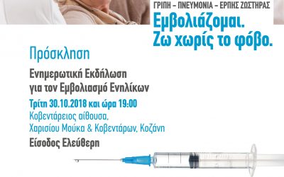 Ενημερωτική εκδήλωση για τον εμβολιασμό ανηλίκων