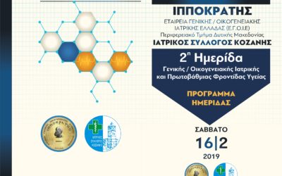 2η ΗΜΕΡΙΔΑ ΓΕΝΙΚΗΣ – ΟΙΚΟΓΕΝΕΙΑΚΗΣ ΙΑΤΡΙΚΗΣ ΚΑΙ ΠΡΩΤΟΒΑΘΜΙΑΣ ΦΡΟΝΤΙΔΑΣ ΥΓΕΙΑΣ