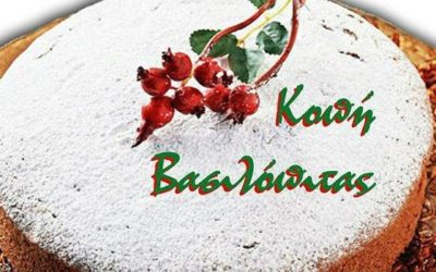 ΚΟΠΗ ΠΙΤΑΣ ΤΕΤΑΡΤΗ 09 ΦΕΒΡΟΥΑΡΙΟΥ 2019