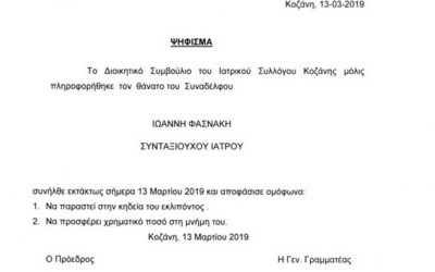 Ψήφισμα για τον θάνατο του συνταξιούχου Ιατρού Φασνάκη Ιωάννη
