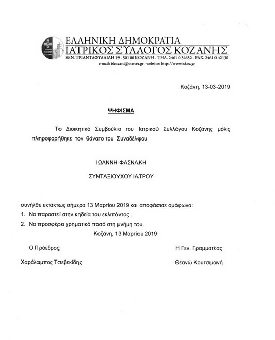 Ψήφισμα για τον θάνατο του συνταξιούχου Ιατρού Φασνάκη Ιωάννη