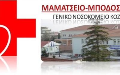 Προκήρυξη τριών θέσεων ειδικευμένων ιατρών