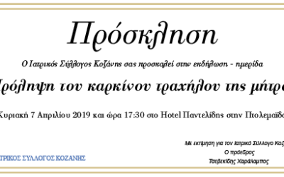 Ημερίδα του Ιατρικού Συλλόγου Κοζάνης