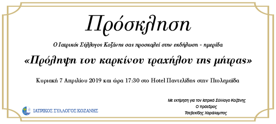 Ημερίδα του Ιατρικού Συλλόγου Κοζάνης