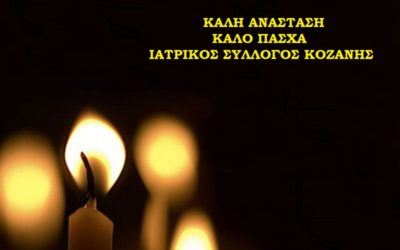 Ο ΙΑΤΡΙΚΟΣ ΣΥΛΛΟΓΟΣ ΚΟΖΑΝΗΣ ΣΑΣ ΕΥΧΕΤΑΙ ΚΑΛΗ ΑΝΑΣΤΑΣΗ ΜΕ ΥΓΕΙΑ