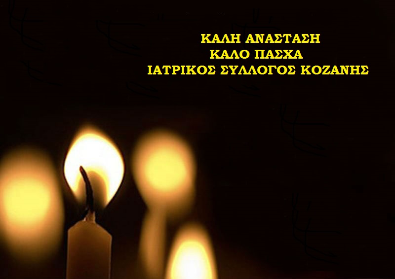 Ο ΙΑΤΡΙΚΟΣ ΣΥΛΛΟΓΟΣ ΚΟΖΑΝΗΣ ΣΑΣ ΕΥΧΕΤΑΙ ΚΑΛΗ ΑΝΑΣΤΑΣΗ ΜΕ ΥΓΕΙΑ