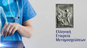 20ο Πανελλήνιο Συνέδριο Μεταμοσχεύσεων