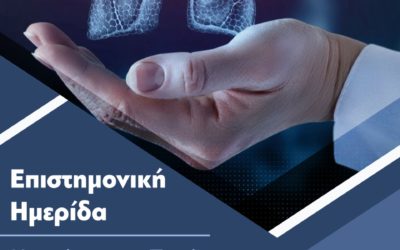 Επιστημονική Ημερίδα