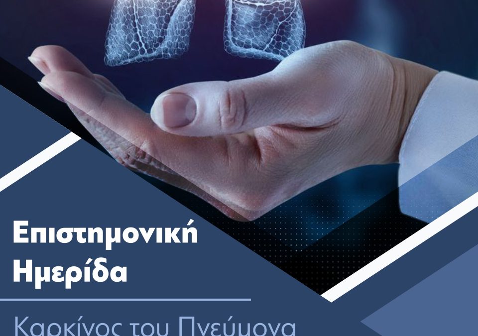 Επιστημονική Ημερίδα