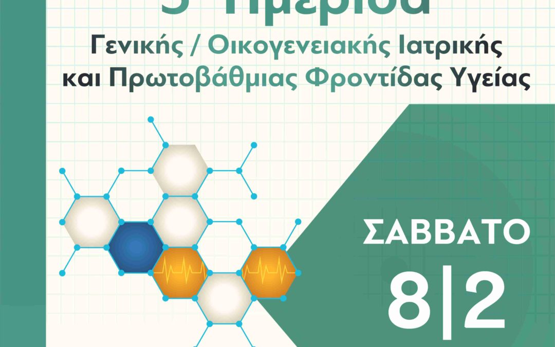 3η Ημερίδα