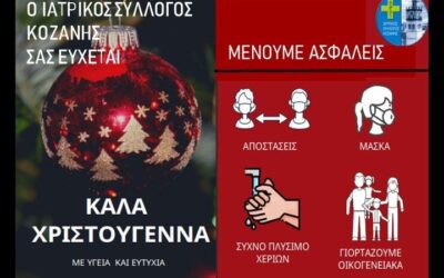 Ευχές του Ι.Σ Κοζάνης