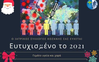 Ευχές του Ι.Σ. Κοζάνης