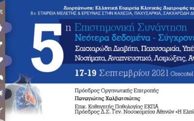5η Πανελλήνια Επιστημονική Συνάντηση