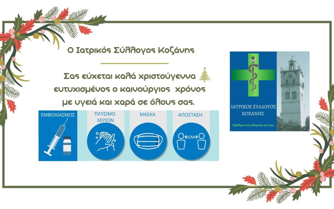 Ευχές του Ιατρικού Συλλόγου Κοζάνης
