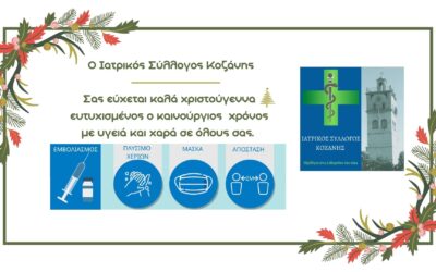 Ευχές του Ιατρικού Συλλόγου Κοζάνης