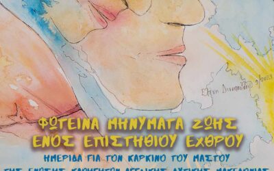 Ημερίδα για το καρκίνο του μαστού
