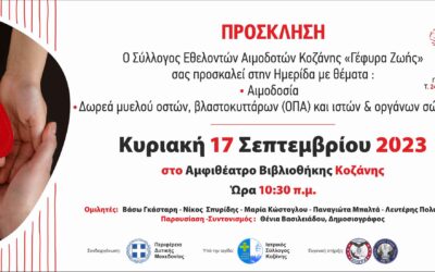 Πρόσκληση ΣΕΑ Κοζάνης “Γέφυρα Ζωής“