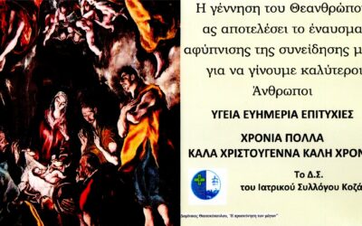 Ευχές του Ιατρικού Συλλόγου Κοζάνης