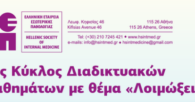 ΕΕΕΠ Έναρξη του 1ου κύκλου διαδικτυακών μαθημάτων με θέμα “Λοιμώξεις”