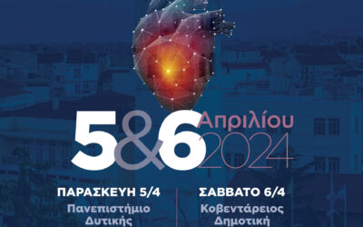 1ο Περιφερειακό Καρδιολογικό Συνέδριο Κοζάνης
