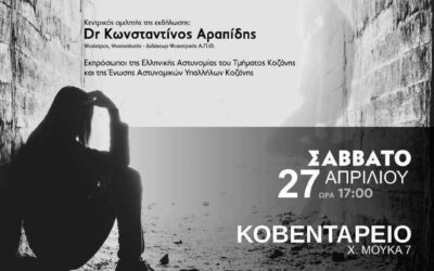 Ημερίδα με θέμα : Εξαρτητικές συμπεριφορές στην εφηβεία