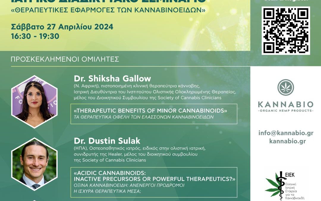 Ιατρικό διαδικτυακό σεμινάριο (webinar) «θεραπευτικές εφαρμογές των κανναβινοειδών»