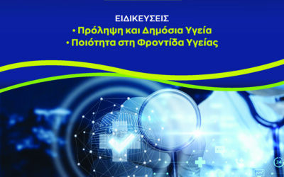Προκήρυξης του Π.Μ.Σ. “Κοινωνική-Προληπτική Ιατρική και Ποιότητα στη Φροντίδα Υγείας”
