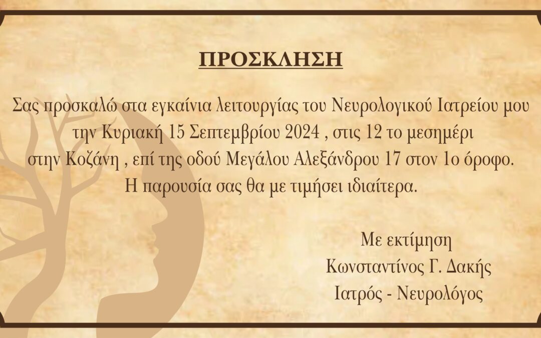 Πρόσκληση σε εγκαίνια ιατρείου