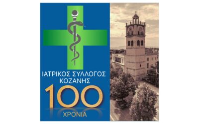 Ιατρικός Σύλλογος Κοζάνης – Πρόσκληση Εκδήλωσης για τα 100 χρόνια
