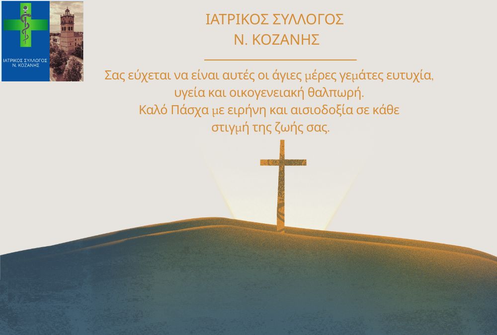 Ευχές του Ιατρικού Συλλόγου Κοζάνης