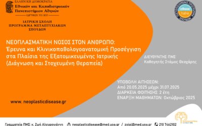 Πρόγραμμα Μεταπτυχιακών Σπουδών