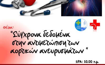 Επιστημονική Ημερίδα: «Σύγχρονα Δεδομένα στην Αντιμετώπιση των Αορτικών Ανευρυσμάτων»