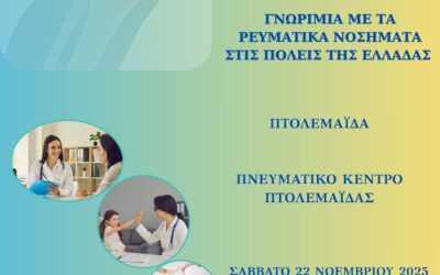 Γνωριμία με τα Ρευματικά Νοσήματα σε πόλεις της Ελλάδας