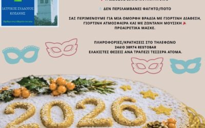 Κοπής πίτας του Ιατρικού Συλλόγου Κοζάνης