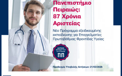 Δελτίο Τύπου Πανεπιστήμιο Πειραιώς