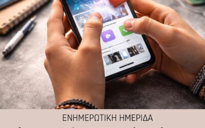 Ενημερωτική ημερίδα “ΕΦΗΒΟΙ ΚΑΙ ΨΗΦΙΑΚΟΣ ΚΟΣΜΟΣ”