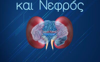 2η Επιστημονική Εκδήλωση «Εγκέφαλος και Νεφρός»
