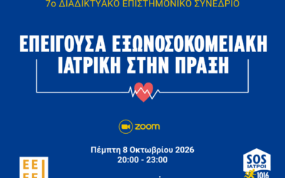 7ο Διαδικτυακό Επιστημονικό Συνέδριο με τίτλο: «Επείγουσα Εξωνοσοκομειακή Ιατρική στην Πράξη»